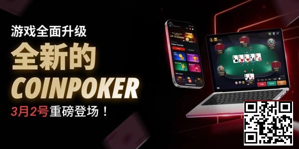 【EV撲克】3月2日重磅升级上线｜CoinPoker系统全面进化，限时免服务费开启