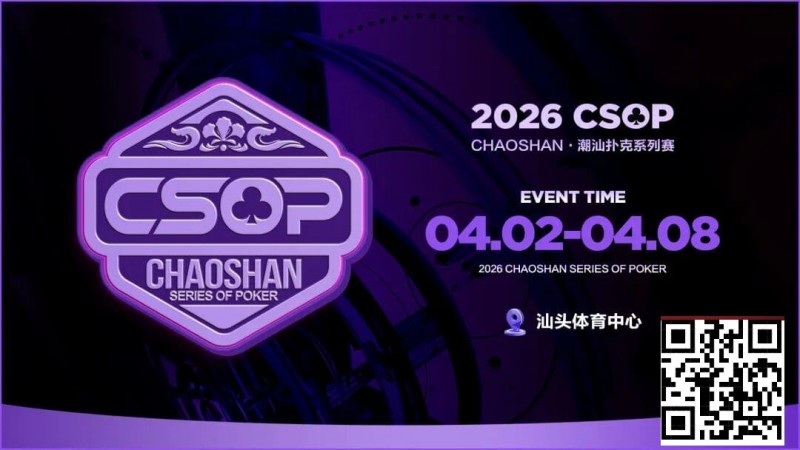 【EV撲克】赛事信息 | CSOP-II 体育中心站详细赛程赛制公布！战队积分赛再掀激战，冠军战队锁定下站主赛直通资格！