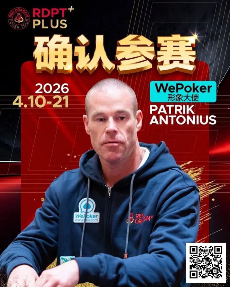 【EV撲克】2026红龙杯PLUS赛程公布：Antonius、谈轩、王烨确认参赛
