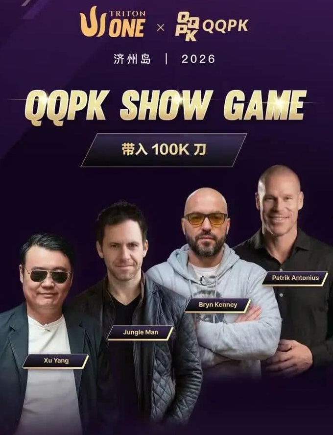【EV撲克】8大扑克巨星集结！QQPK SHOW GAME全球开播，巅峰对决一触即发