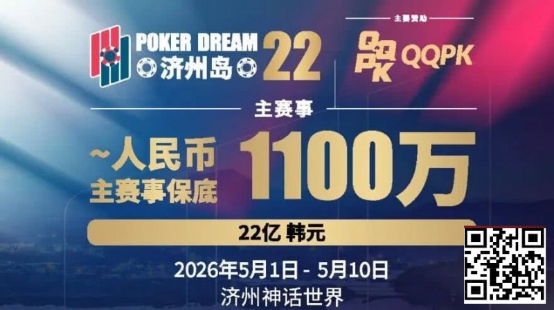 【EV撲克】PD22济州岛站全攻略:QQPK线上Day1直通主赛Day2,1100万保底等你冲,还有酒店福利+冠军10万奖励等你来战