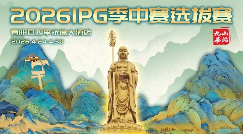 【EV撲克】2026 IPG季中赛选拔赛·九华山站交通全指南(机场/高铁/自驾一篇搞定)