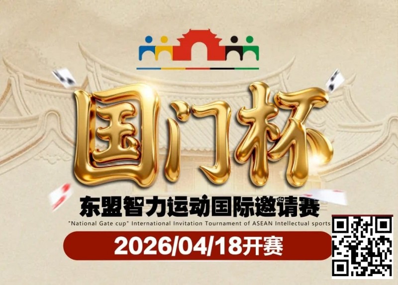 【EV撲克】第三届国门杯赛程公布：4月18日-23日防城港开战，150万礼遇引爆东盟