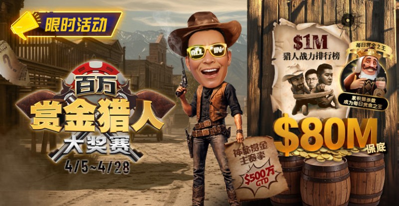 【EV撲克】$500万赏金来袭!百万猎人大战正式开启