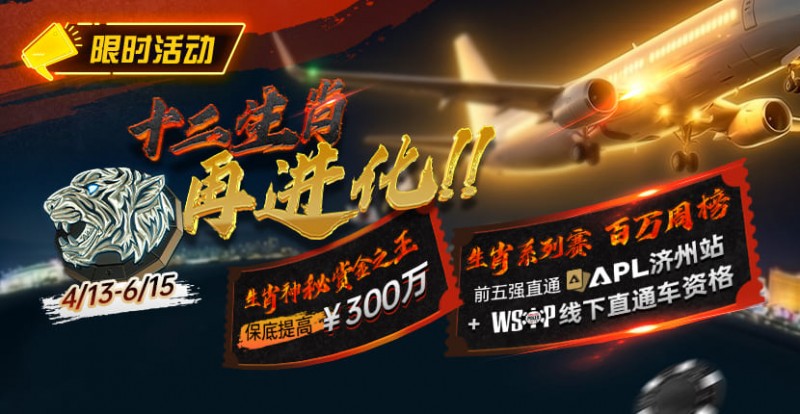 【EV撲克】最新限时活动：十二生肖系列赛全面上线，赢属于你的巅峰荣誉