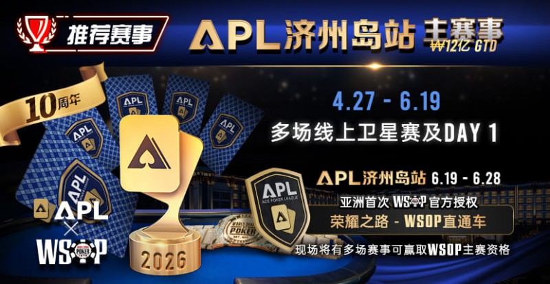 【EV撲克】推荐赛事：APL济州岛站2026赛程公布｜₩12亿保底主赛事 + WSOP直通车 + 多场线上卫星赛