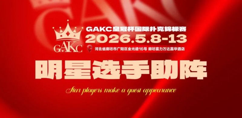 【EV撲克】临汾尧王杯｜详细赛程赛制解析：6天巅峰对决，赛事亮点抢先看