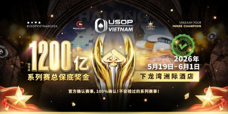 【EV撲克】USOP越南系列赛·下龙湾｜陈明聪、胡金龙确认出席豪客赛系列，与您一起并肩作战，为国争光！