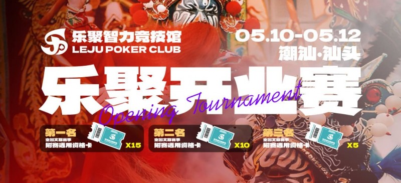 【EV撲克】潮汕盛启｜乐聚开业赛，全国文旅赛事附赛资格卡！牌友集结，赴一场智力狂欢