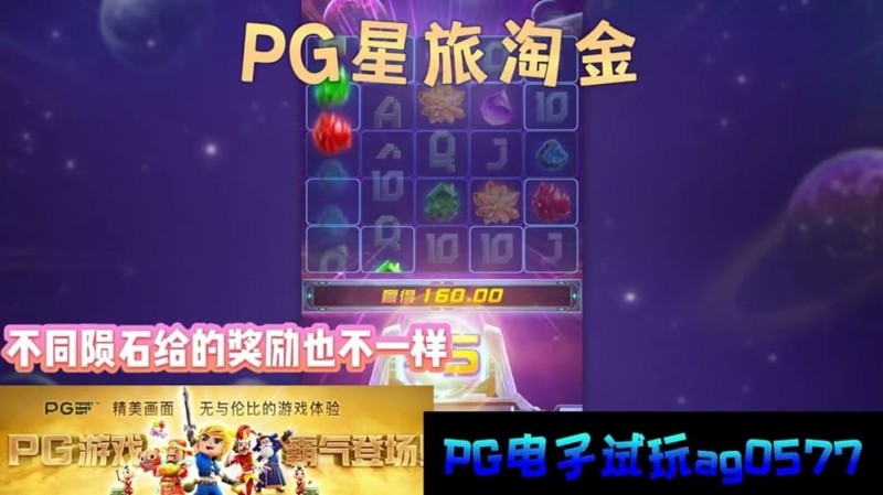 星旅淘金引领太空题材老虎机新风潮：PG电子的创新之作