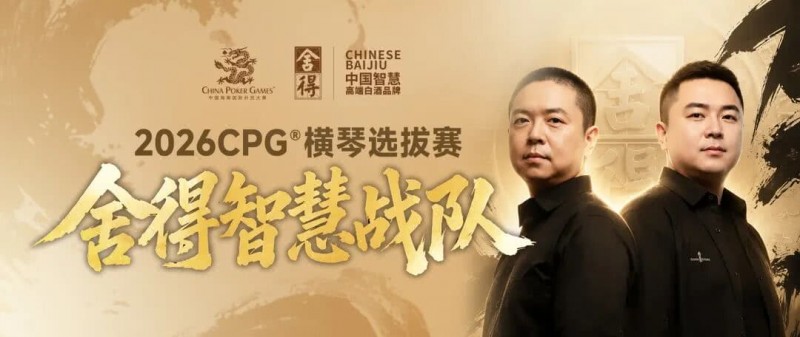 【EV撲克】CPG×舍得酒 | 舍得智慧战队荣耀集结！横琴选拔赛邀你共赴智力巅峰