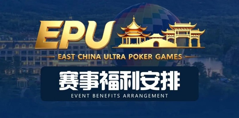 【EV撲克】重磅赛事福利 | 国企EAPK平台助力EPU宜兴站，赛事直通车福利火热开启！