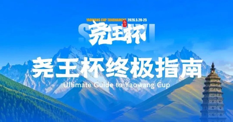 【EV撲克】倒计时1天 | 尧王杯终极指南!冠名赞助落定,知名牌手贺迎龙受邀参赛,四大核心指引速收藏