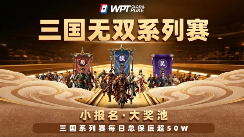 【EV撲克】扑克界的赤壁之战来了！WPTG三国无双系列赛史诗级登场！