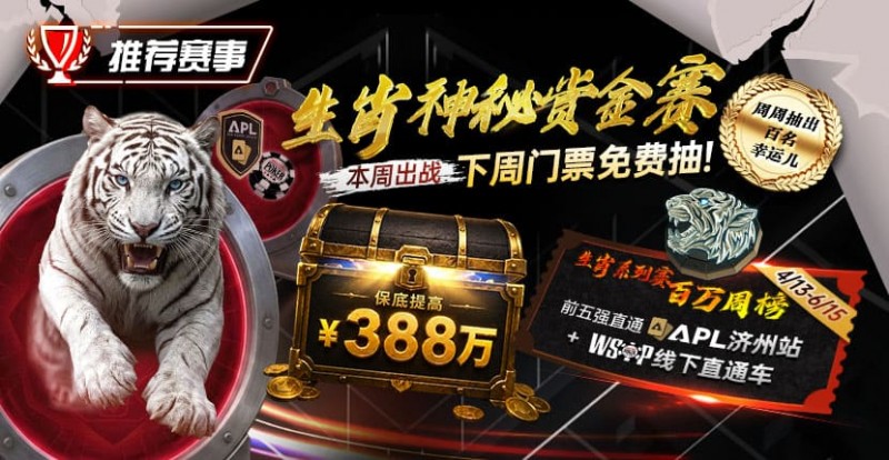 【EV撲克】推荐赛事：中国荣耀生肖系列赛震撼开启，门票免费抽，打造专属国人的扑克盛宴
