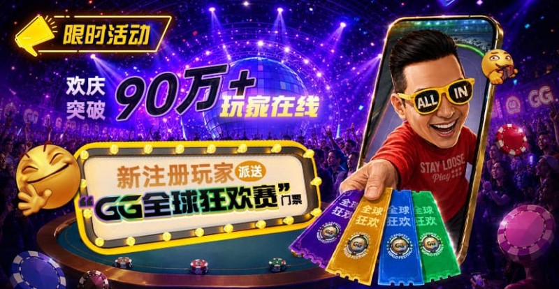 【EV撲克】GG扑克全球狂欢｜突破90万+玩家注册庆典