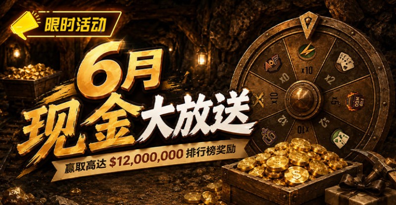 【EV撲克】6月狂欢开启：$1200万美金现金雨，全游戏都能赢！