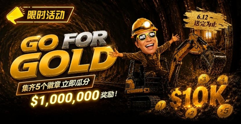 【EV撲克】限时活动：Go for Gold黄金&转盘全新活动上线，总奖池$1,000,000等你来挑战